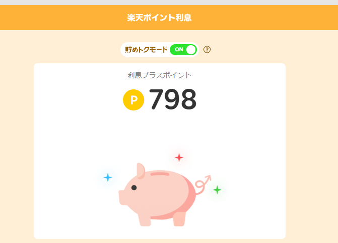 楽天ポイント利息通帳