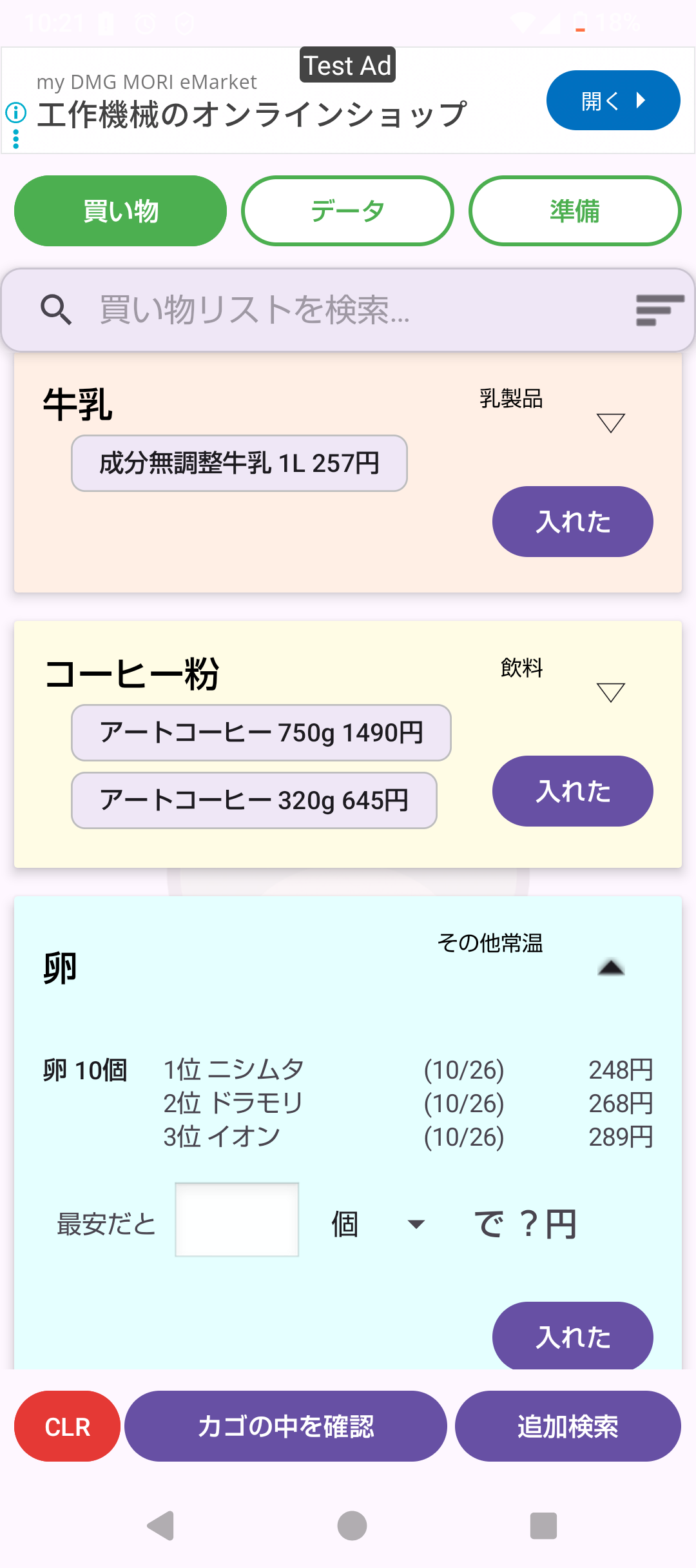 買い物リストアプリ「かえるメモ」